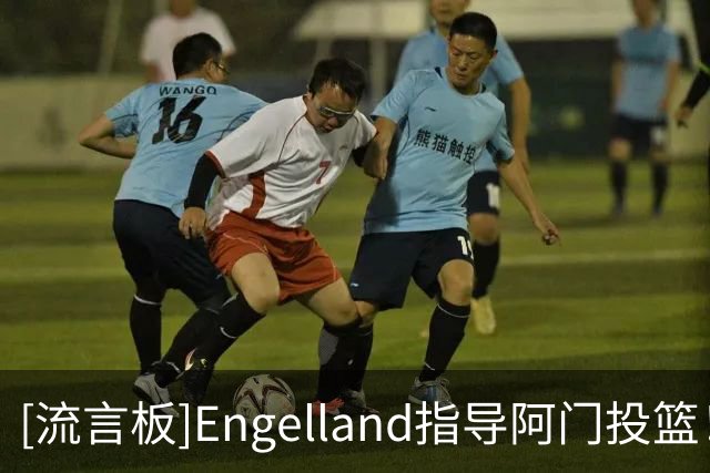 [流言板]Engelland指导阿门投篮！火记：最棒引援，他能改变一切